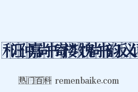 和汪仲嘉尚书寄楼攻愧尚书韵反义词是什么意思的图片